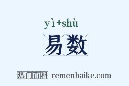 易数是什么意思的图片
